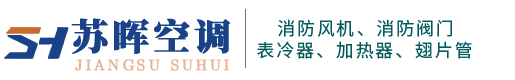 江蘇蘇暉空調(diào)設(shè)備科技有限公司